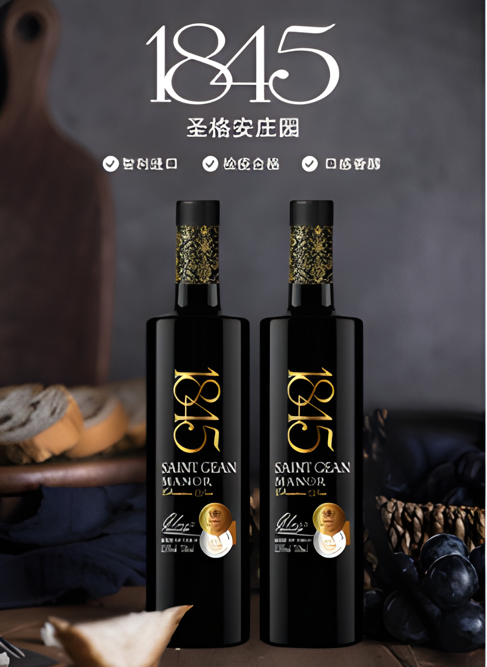 聖格安莊園 1845乾紅
